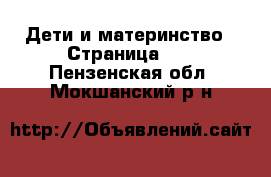  Дети и материнство - Страница 11 . Пензенская обл.,Мокшанский р-н